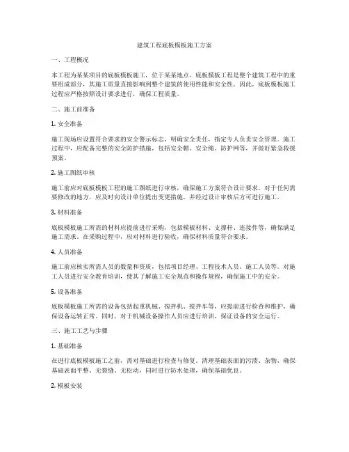 建筑工程底板模板施工方案