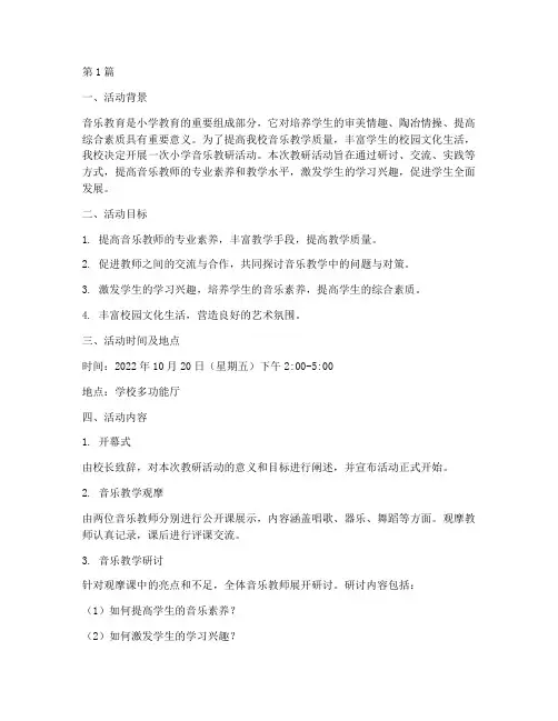 小学音乐教研活(3篇)