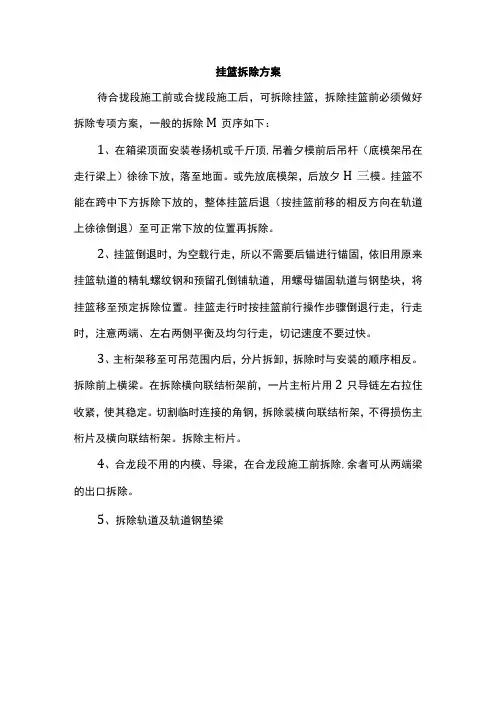 挂篮拆除方案