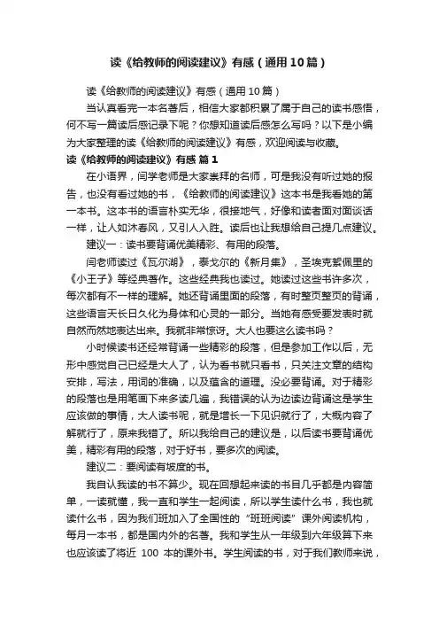 读《给教师的阅读建议》有感（通用10篇）