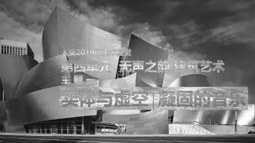 实体与虚空——凝固的音乐