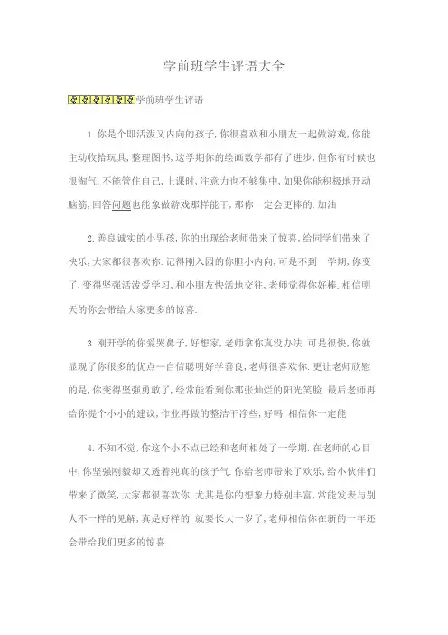 学前班学生评语大全