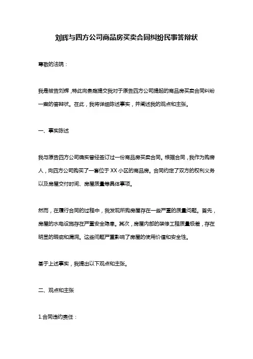 刘辉与四方公司商品房买卖合同纠纷民事答辩状