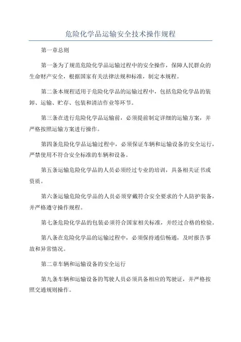 危险化学品运输安全技术操作规程