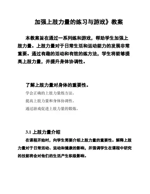加强上肢力量的练习与游戏》教案