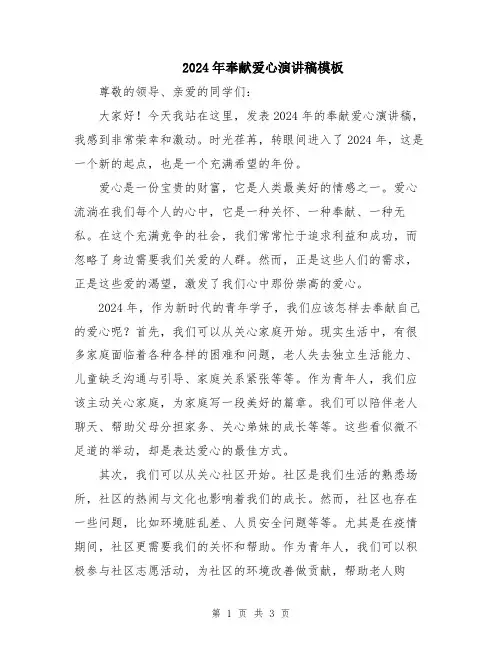 2024年奉献爱心演讲稿模板