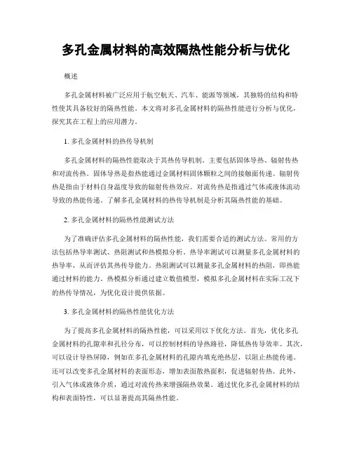多孔金属材料的高效隔热性能分析与优化