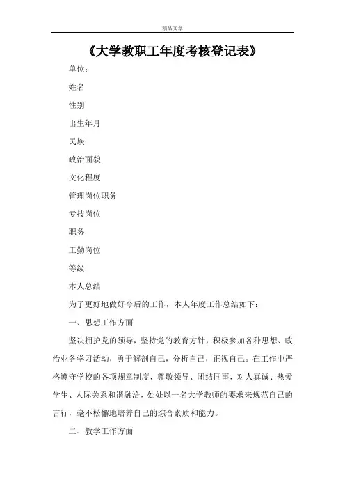 《大学教职工年度考核登记表》