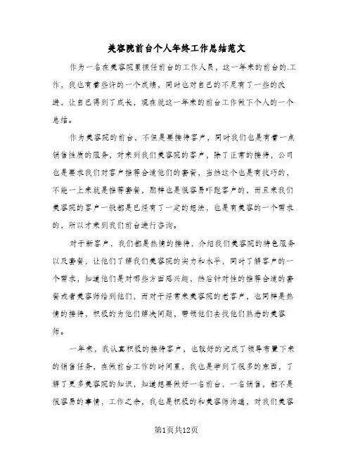 美容院前台个人年终工作总结范文(6篇)