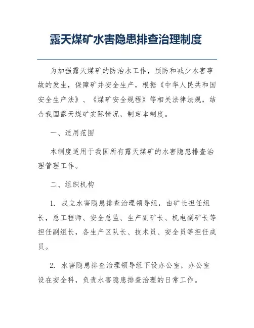 露天煤矿水害隐患排查治理制度