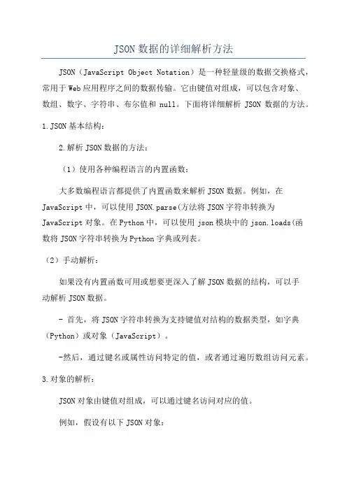 JSON数据的详细解析方法