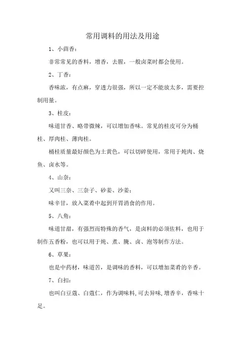 常用调料的用法及用途