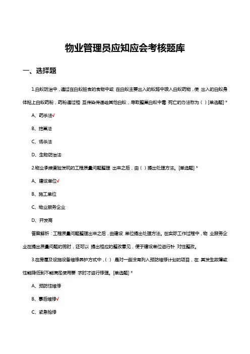 物业管理员应知应会考核题库及答案解析