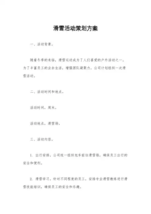 滑雪活动策划方案