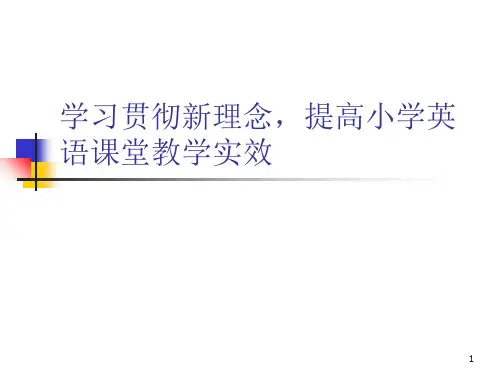 小学英语教师培训材料学习贯彻新理念提高小学英语课堂教学实效PPT课件