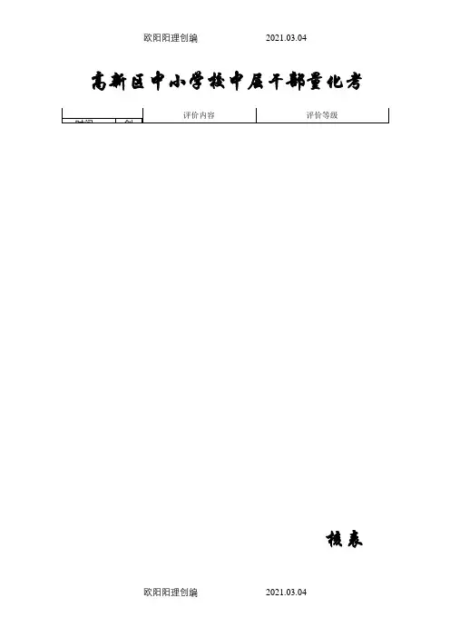 学校中层干部量化考核表之欧阳理创编