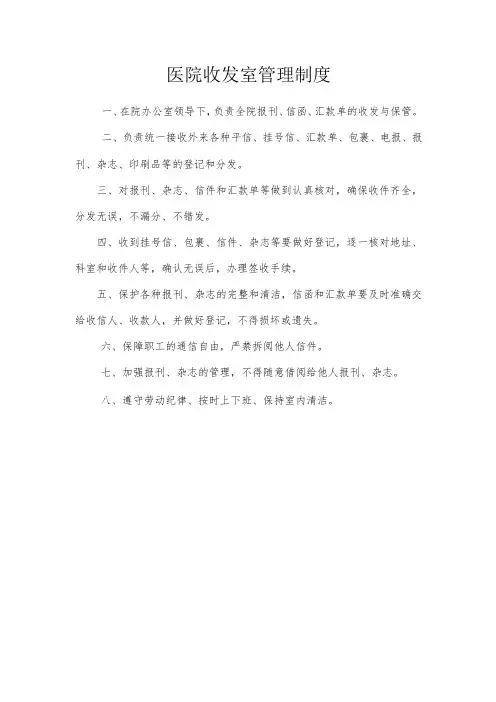 医院收发室管理制度