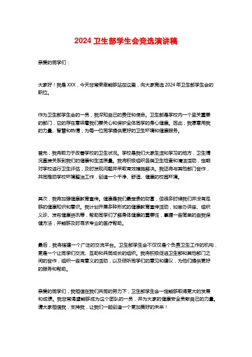 2024卫生部学生会竞选演讲稿