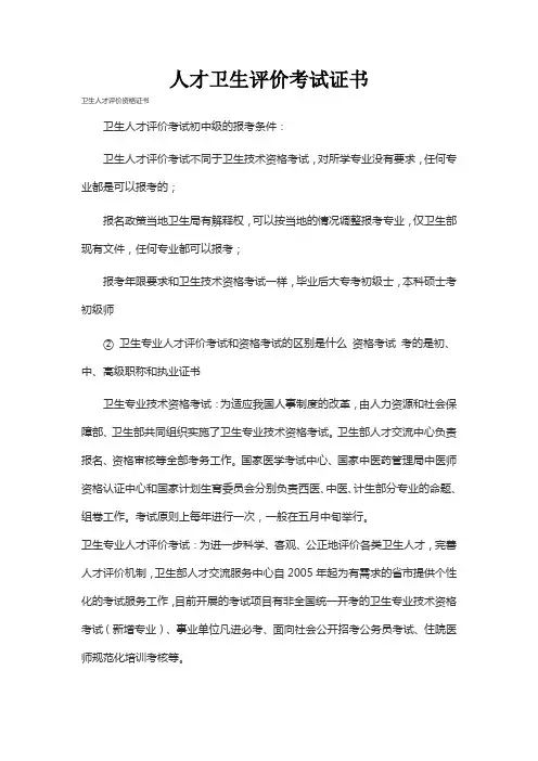 人才卫生评价考试证书