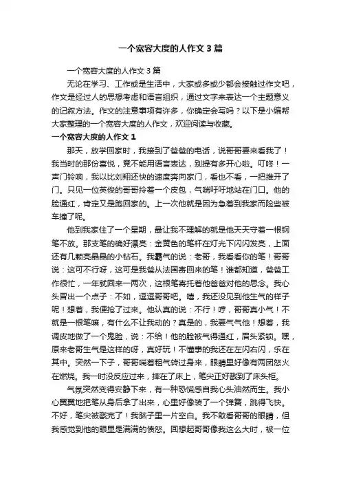 一个宽容大度的人作文3篇