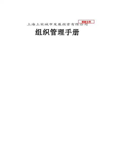 上海上实东滩房地产组织管理手册详细