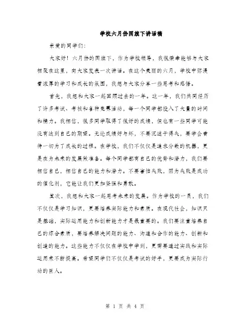 学校六月份国旗下讲话稿（二篇）