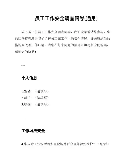 员工工作安全调查问卷(通用)