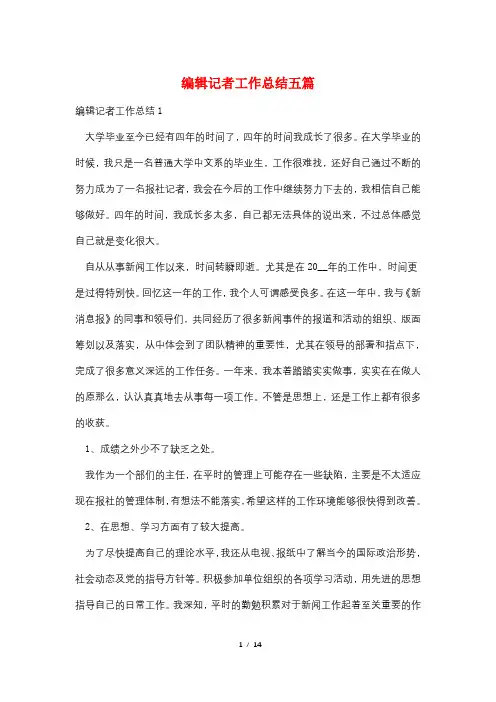 编辑记者工作总结五篇