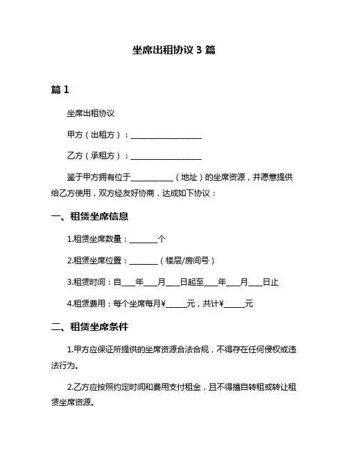 坐席出租协议3篇