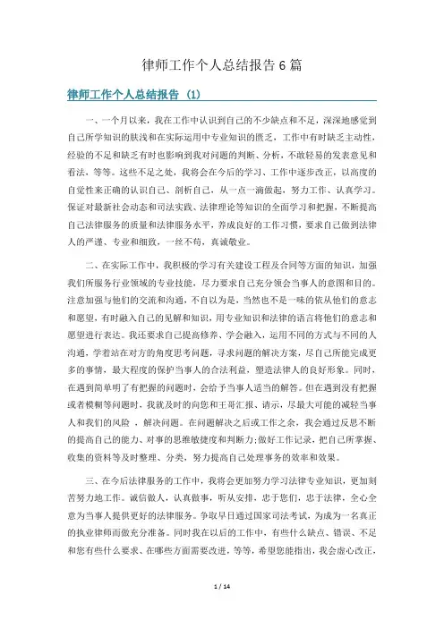 律师工作个人总结报告6篇