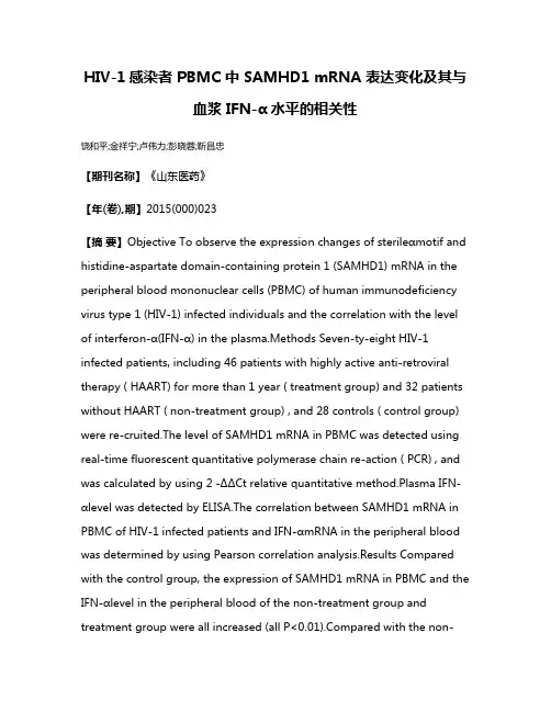 HIV-1感染者 PBMC 中 SAMHD1 mRNA 表达变化及其与血浆 IFN-α水平的相关性