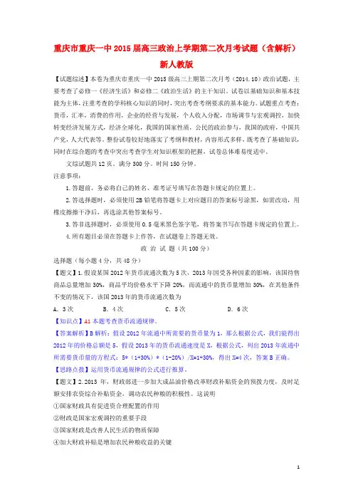 重庆市重庆一中高三政治上学期第二次月考试题(含解析)新人教版