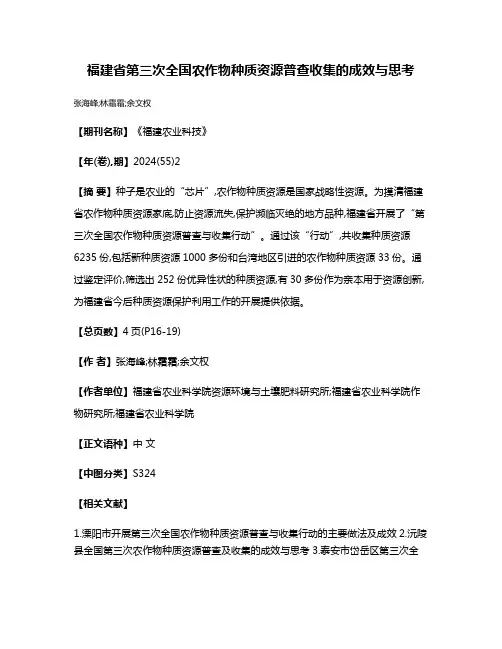 福建省第三次全国农作物种质资源普查收集的成效与思考
