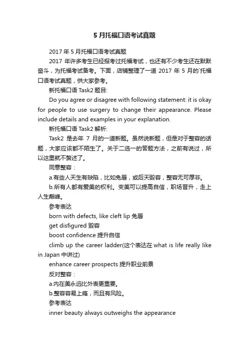 5月托福口语考试真题