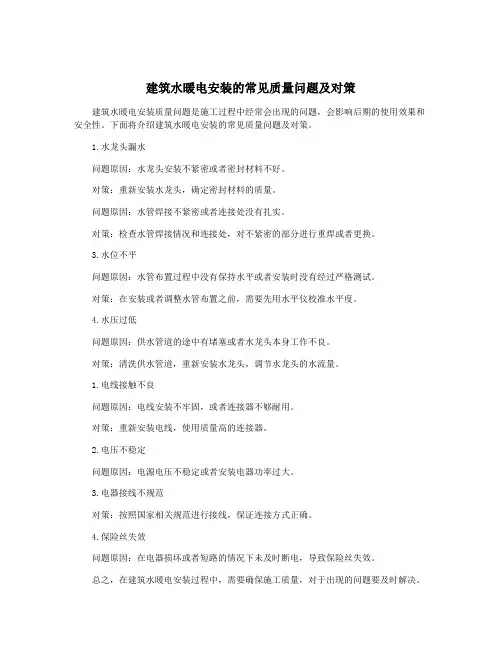 建筑水暖电安装的常见质量问题及对策
