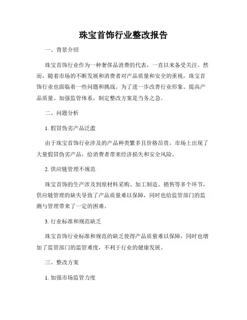 珠宝首饰行业整改报告