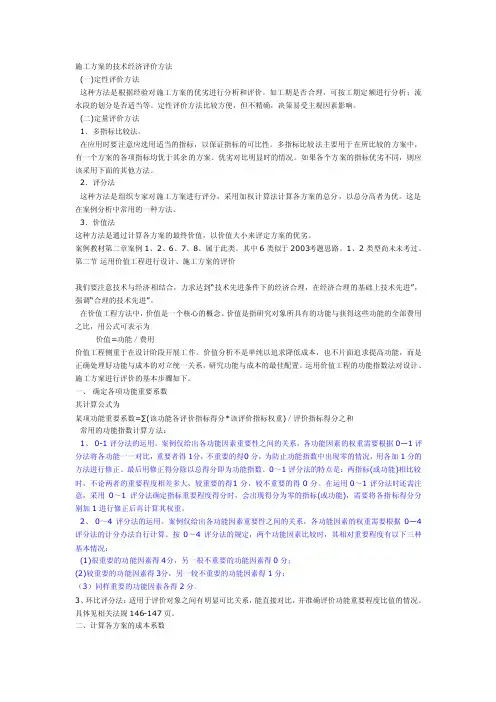 施工方案的技术经济评价方法
