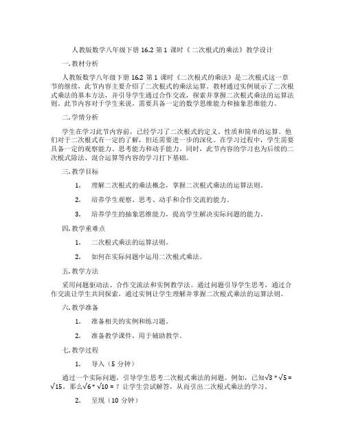 人教版数学八年级下册16.2第1课时《 二次根式的乘法》教学设计