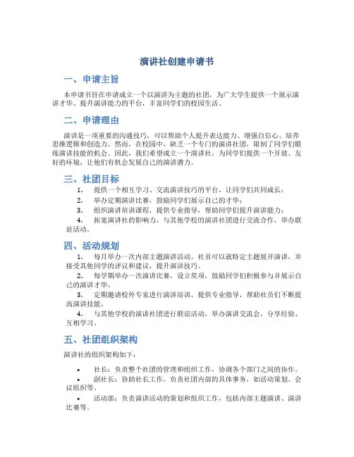 演讲社创建申请书