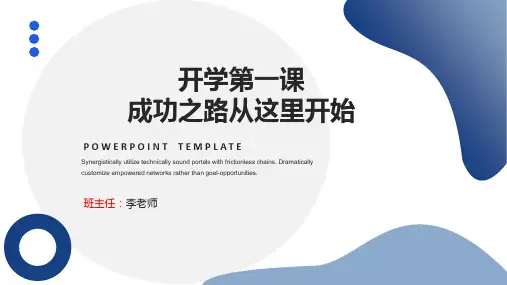 开学第一课,成功之路从这里开始PPT课件(下载即可使用)