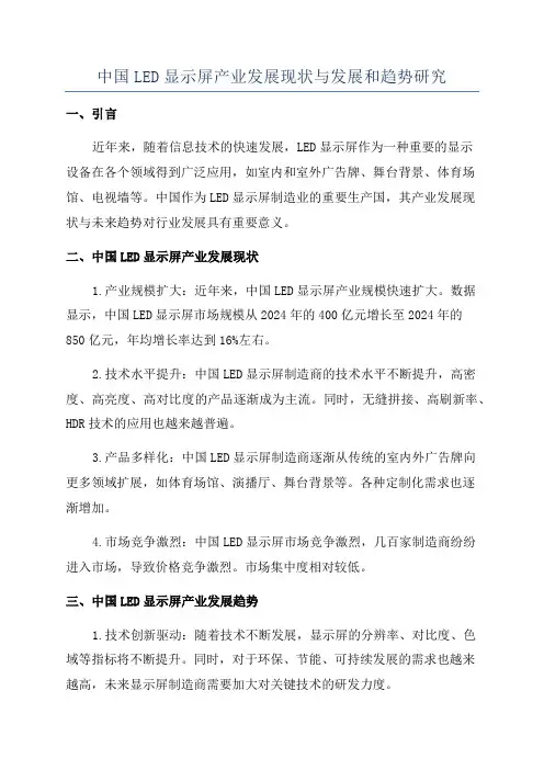 中国LED显示屏产业发展现状与发展和趋势研究