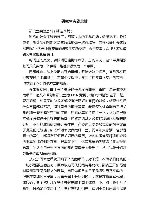 研究生实践总结（精选9篇）