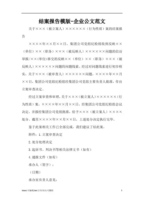 结案报告模版-企业公文范文