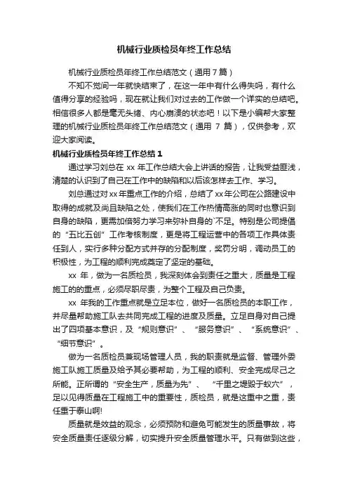 机械行业质检员年终工作总结范文（通用7篇）