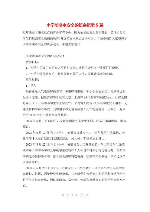 小学防溺水安全的班会记录5篇