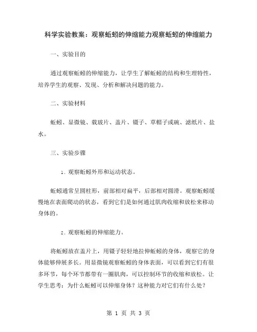 科学实验教案：观察蚯蚓的伸缩能力