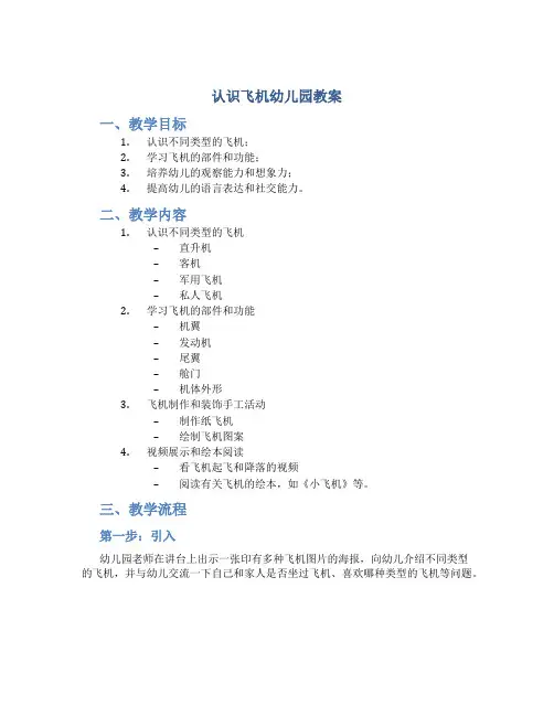认识飞机幼儿园教案