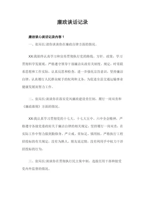 廉政谈话记录三篇