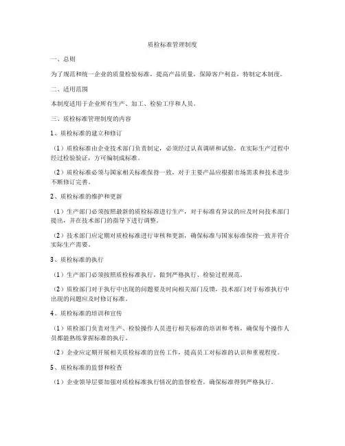 质检标准管理制度