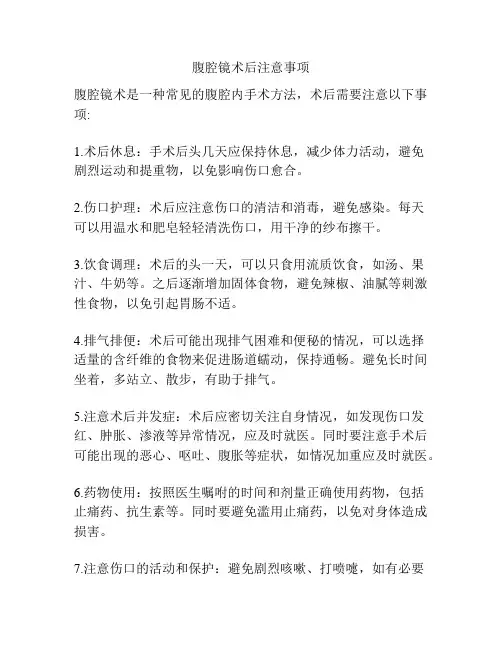腹腔镜术后注意事项